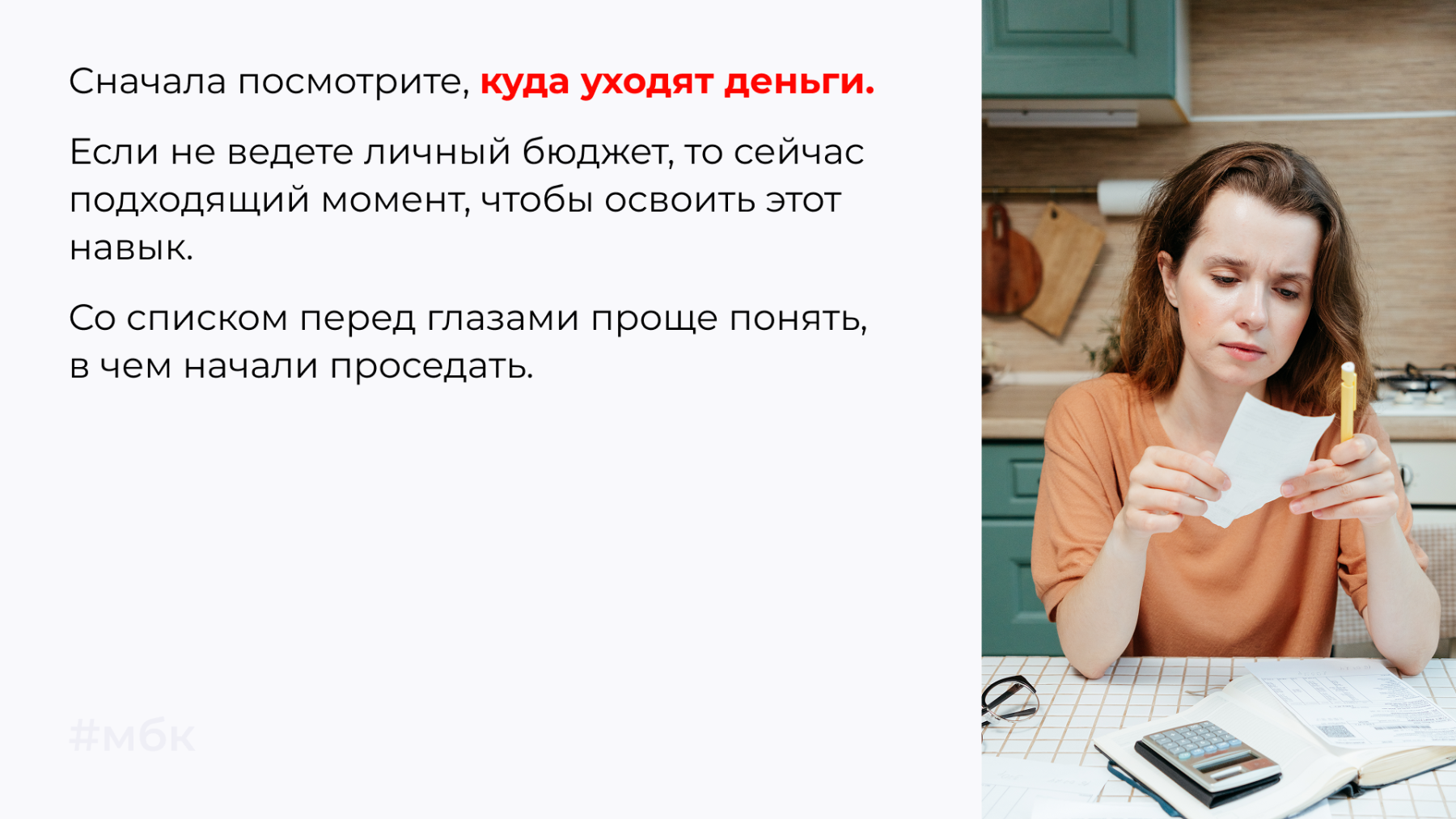 Сначала посмотрите, куда уходят деньги